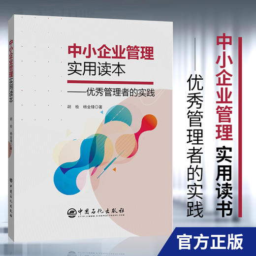 【旗舰店】中小企业管理实用读本 优秀管理者的实践 公司 企业管理 行政团队管理的实践 管理类书籍 9787511458667 中国石化出版社 商品图1