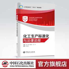 【官方旗舰店】化工生产标准化与法律法规 危险化学品生产储存运输过程所应该遵循的基本的法律规范标准 适合于50学时的教学活动