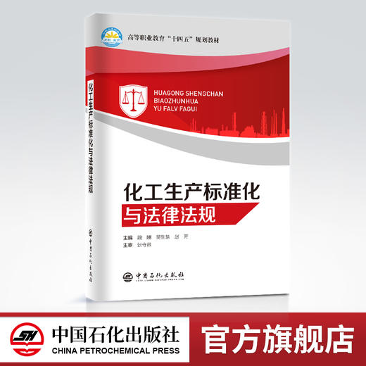 【官方旗舰店】化工生产标准化与法律法规 危险化学品生产储存运输过程所应该遵循的基本的法律规范标准 适合于50学时的教学活动 商品图0