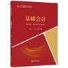 【官方旗舰店】基础会计（中经金课会计专业精品课程新时代高等教育“互联网”创新型教材）基础会计，会计学，高等学校，教材 商品缩略图1
