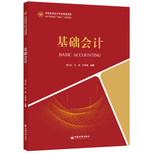 【官方旗舰店】基础会计（中经金课会计专业精品课程新时代高等教育“互联网”创新型教材）基础会计，会计学，高等学校，教材 商品图1