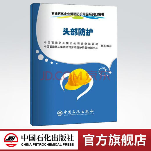 【旗舰店】头部防护/石油石化企业劳动防护用品系列口袋书  中国石化出版社9787511448507 商品图0