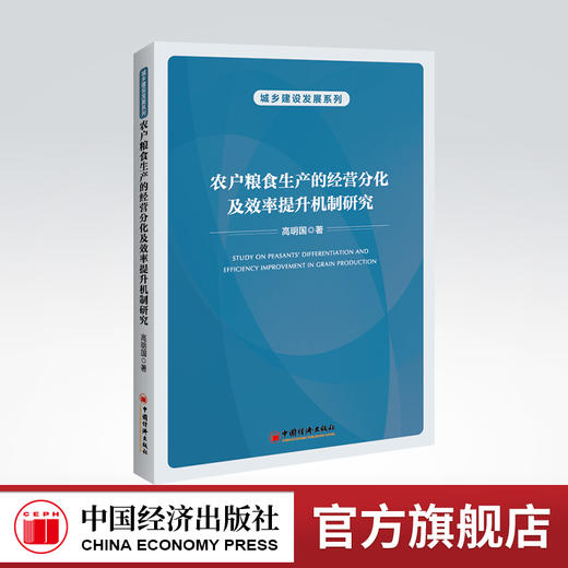 【官方旗舰店】农户粮食生产的经营分化及效率提升机制研究 农户分化 农业生产 粮食安全 农业经济 商品图0