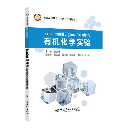 有机化学实验（Experimental Organic Chemistry） 中国石化出版社 商品图0