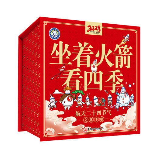 【赠冰箱贴】坐着火箭看四季 航天二十四节气文化手账  北京航天长征科技信息研究所  航空航天手账书籍 中华传统文化 商品图0