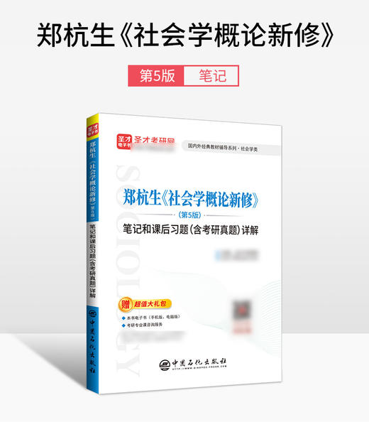 【旗舰店】郑杭生《社会学概论新修》第5版 笔记和课后习题详解（含考研真题） 考研历年真题冲刺手册 赠电子书题库大礼包 商品图3