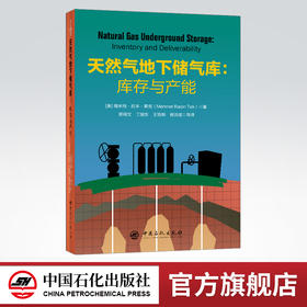 【旗舰店】天然气地下储气库：库存与产能  可用于研究生和本科生教学、研究、咨询和专家认证工作  中国石化出版社