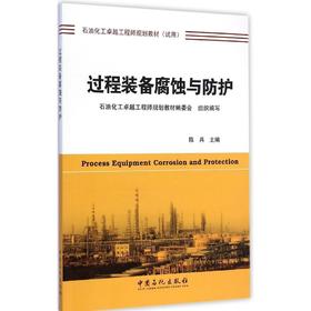 【旗舰店】过程装备腐蚀与防护  9787511431424  中国石化出版社