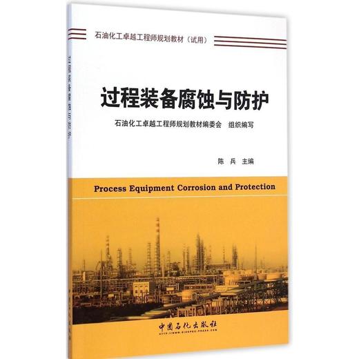 【旗舰店】过程装备腐蚀与防护  9787511431424  中国石化出版社 商品图0