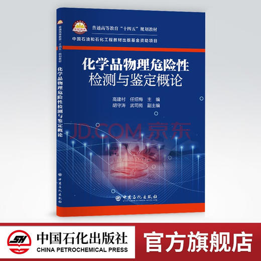 【旗舰店】化学品物理危险性检测与鉴定概论 可作高等院校安全工程 安全科学与技术 应急技术与管理 工艺和应用化学等专业教学用书 商品图0