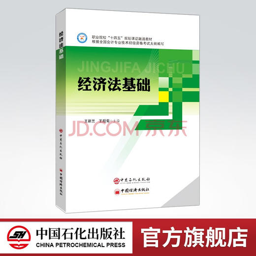 【旗舰店】经济法基础  可供职业院校财经类专业学生，在职财务人员参考阅读   中国石化出版社 商品图0