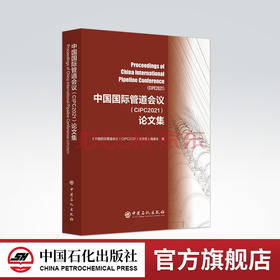【旗舰店】中国国际管道会议（CIPC2021）论文集 9787511464965 中国石化出版社