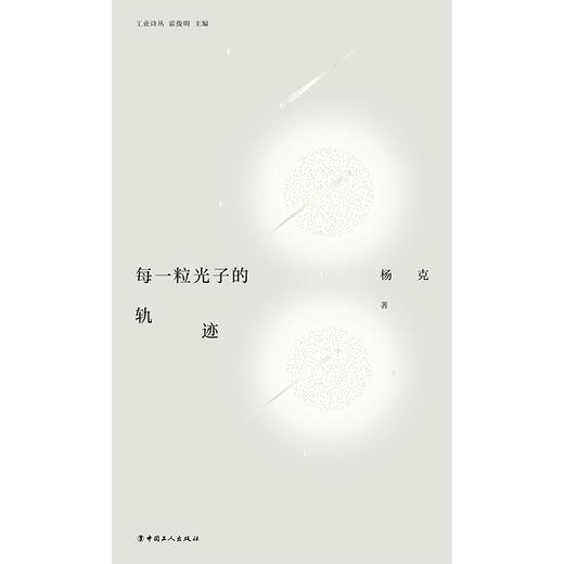 工业诗丛·每一粒光子的轨迹 商品图1