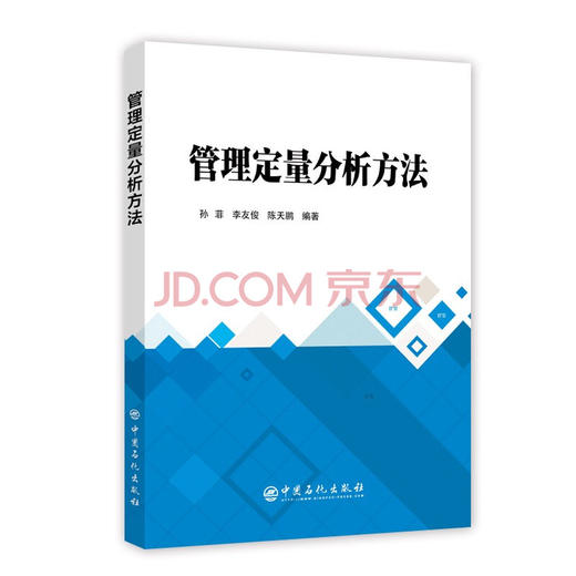 【旗舰店】管理定量分析方法 公共事业和行政管理专业基础教材 中国石化出版社 9787511450166 商品图0