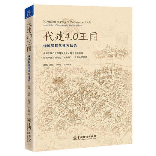 【官方旗舰店】代建4.0王国 绿城管理代建方法论蓝狮子策划代建模式在实践中如何持续迭代让房地产由重变轻  企业管理者阅读书 商品图2