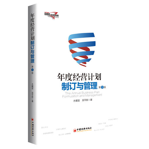 【官方旗舰店】年度经营计划制订与管理 第3版 水藏玺 吴平新 著 企业工作实践总结 讲解企业年度经营计划编制执行衡量与评价 商品图1