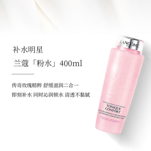 深层补水保湿 舒缓肌肤 | Lancome兰蔻粉水大粉水 新清滢柔肤水/爽肤水 400ml 商品图0