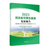河北省可再生能源发展报告2021   中国经济出版社 商品缩略图0