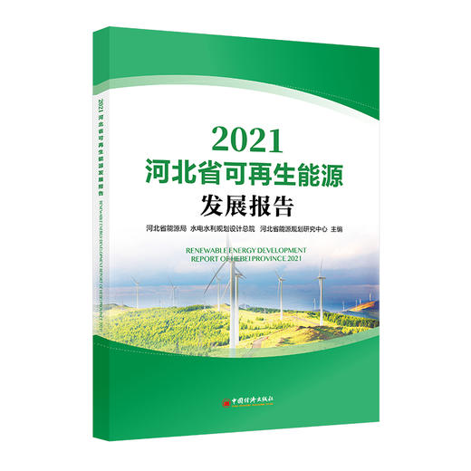 河北省可再生能源发展报告2021   中国经济出版社 商品图0