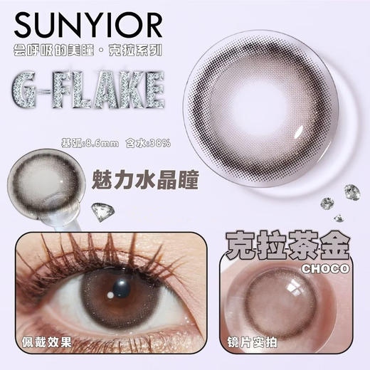 SUNYIOR秀儿 G-Flake克拉茶金【年抛】 商品图0