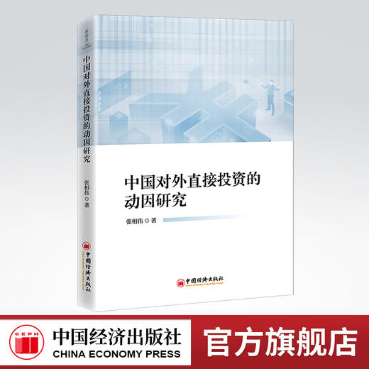 [官方旗舰店】中国对外直接投资的动因研究 对外投资 直接投资 研究 中国 商品图0
