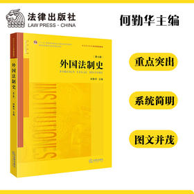 外国法制史（第七版） 何勤华主编