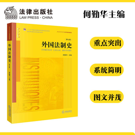 外国法制史（第七版） 何勤华主编 商品图0