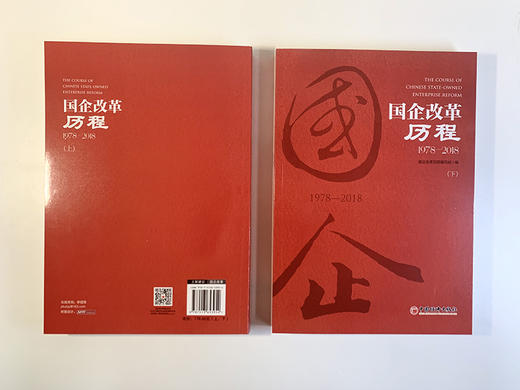 【官方旗舰店】官方指定企业征订 国企改革历程1978—2018 上下2本套装 商品图2