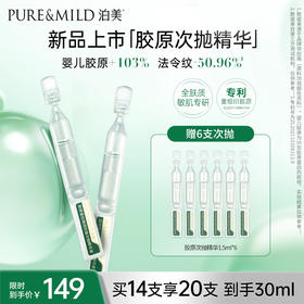 泊美 胶原蛋白弹润抗皱次抛精华液