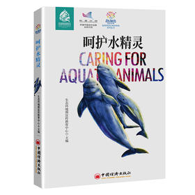 呵护水精灵  蓝星使者生物多样性系列丛书  中国经济出版社