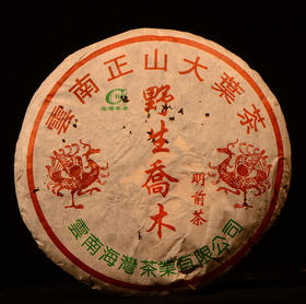 【12:00内部老客回馈】《班章明前乔木野生茶》2004年海湾茶业出品！陈韵浓强霸烈老班章！稀缺重磅明前班章来袭！数量仅有56饼！内部专属：110元/饼/400克，拍7饼发8饼！