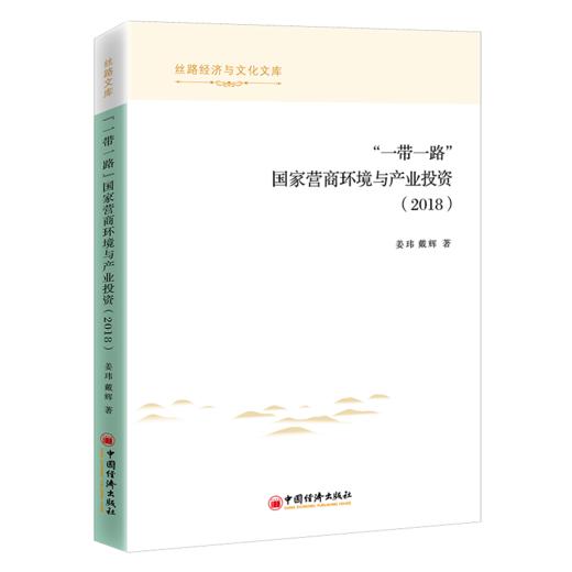 【官方旗舰店】“一带一路”国家营商环境与产业投资（2018）丝路经济与文化文库 “一带一路”国家 营商环境 产业投资 商品图1