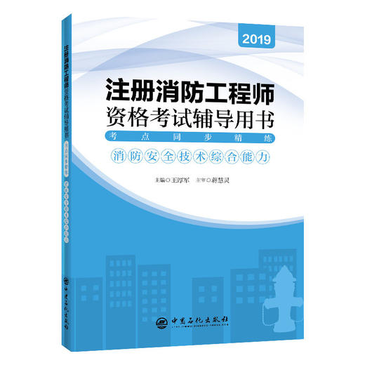 旗舰店】2019年注册消防工程师 资格考试辅导用书 考点同步精练：消防安全技术综合能力 消防考试教材用书王厚军著 中国石化出版社 商品图1