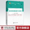 【旗舰店】信息资源检索与利用 信息概念 信息检索概述 计算机检索 网络信息资源 专利文献 特种文献 外文中文数据库检索 商品缩略图0