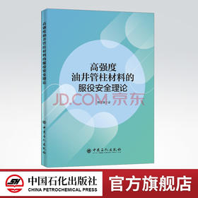 【旗舰店】高强度油井管柱材料的服役安全理论 魏文澜 著 9787511456663 油气钻井 井下管柱 中国石化出版社