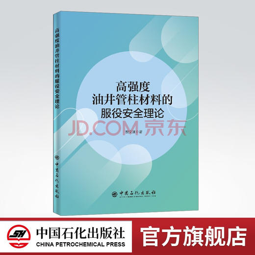 【旗舰店】高强度油井管柱材料的服役安全理论 魏文澜 著 9787511456663 油气钻井 井下管柱 中国石化出版社 商品图0