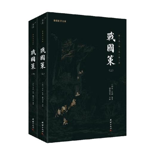 战国策 全二册 刘向 著 国学古籍 商品图4