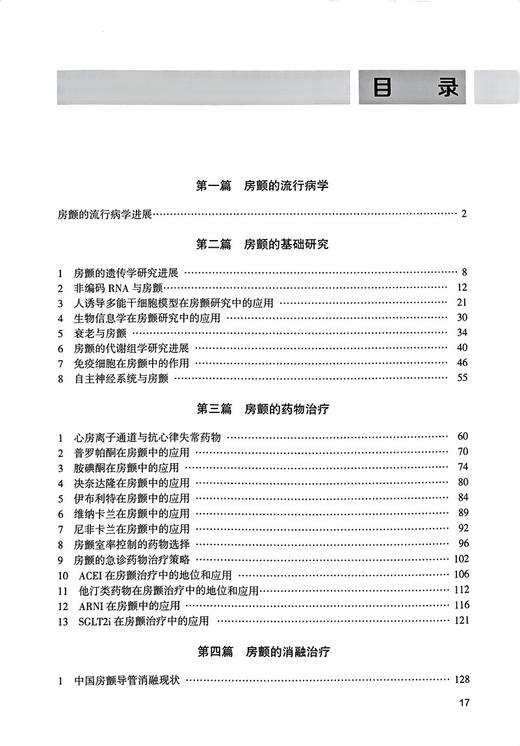 心房颤动 夏云龙 龙德勇等编 常见心血管疾病 房颤流行病学基础研究药物消融治疗 临床医护人员心电医师等工具书 人民卫生出版社 商品图2