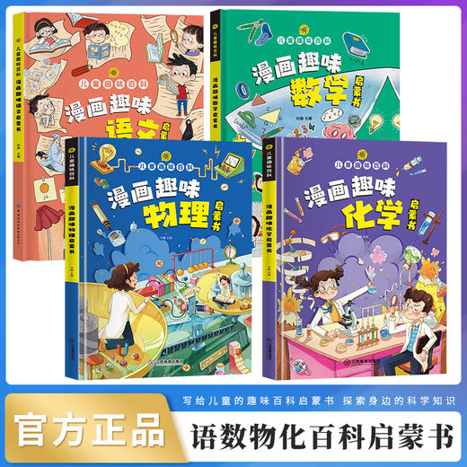 漫画趣味数理化语文 精装4册 4-12岁儿童趣味百科 商品图4