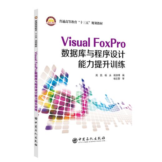 【旗舰店】Visual FoxPro数据库与程序设计能力提升训练  可供高等学校非计算机专业本科生程序设计学习用书 软件技术人员学习用书 商品图2