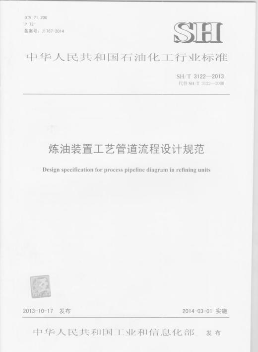 【旗舰店】炼油装置工艺管道流程设计规范 SH/T 3122-2013  中国石化出版社  标准 商品图1