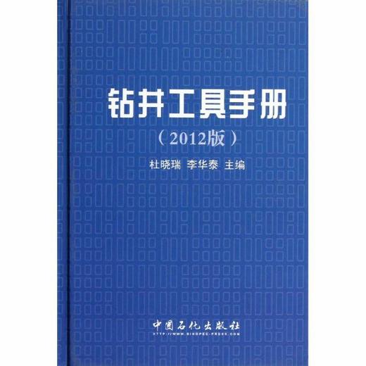 【旗舰店】钻井工具手册（2012版）9787511417411  中国石化出版社 商品图3