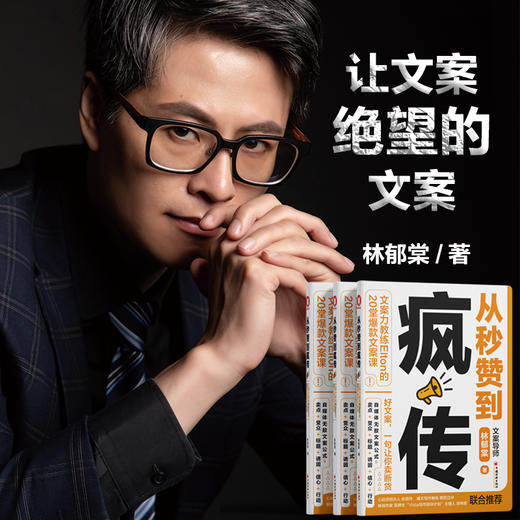 从秒赞到疯传：文案力教练Elton的20堂爆款文案课  中国经济出版社 商品图0
