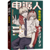 电锯人·zui佳搭档   [日] 藤本树 (原作), 菱川沙角（小说） 商品缩略图4