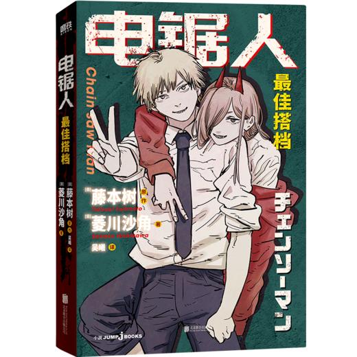 电锯人·zui佳搭档   [日] 藤本树 (原作), 菱川沙角（小说） 商品图4