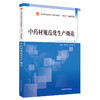 现货【出版社直销】中药材规范化生产概论 全国中医药行业高等教育十四五创新教材 魏升华 杨武德 主编 中国中医药出版社 商品缩略图5