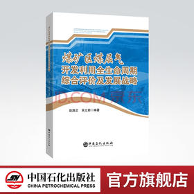 【旗舰店】煤矿区煤层气开发利用全生命周期综合评价及发展战略 煤层气、开发利用9787511465276 中国石化出版社