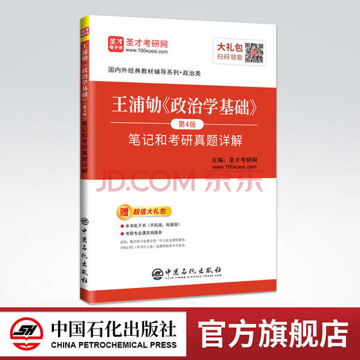【旗舰店】备考2022 王浦劬《政治学基础》笔记和考研真题详解 第4版 考研政治真题押题冲刺背诵笔记政治真题卷王浦劬政治学基础 商品图0