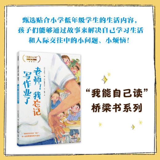 老师 我忘记写作业了 “我能自己读”系列桥梁书 6-8岁  山本悦子著 儿童文学 商品图1
