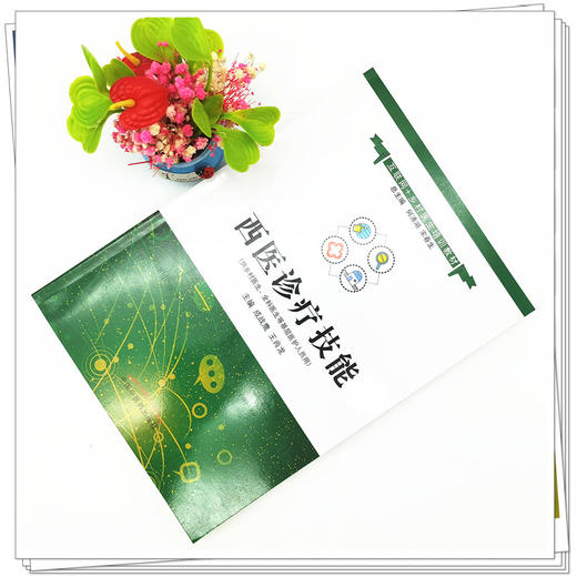 现货【出版社直销】西医诊疗技能 互联网+乡村医生培训教材 成战鹰 王肖龙 著 中国中医药出版社 中医书籍 商品图2